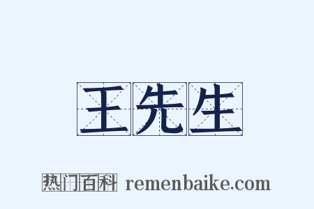 王先生是什么意思的图片
